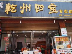 门面-干州四宝专卖