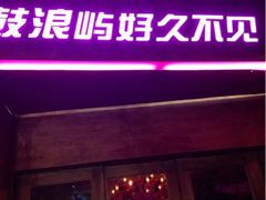 iphone_upload_pic-好久不见网红乐队酒吧(鼓浪屿海底世界店)