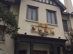 -席家花园(巨鹿花园店)