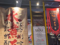 -水煮三国·川鲁江湖菜(香山店)