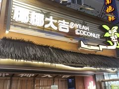 -椰椰大吉(侨港店)
