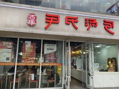 -百年尹氏汤包(湖南路狮子桥店)