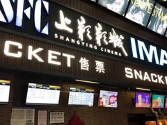 -SFC上影影城(杭州下沙IMAX店)