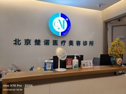 -北京楚诺医疗美容