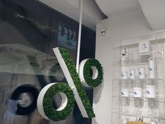 -% Arabica阿拉比卡咖啡(前滩太古里店)