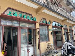 门面-上海牛羊肉公司塘沽路清真门市部