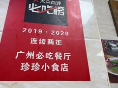 -珍珍小食店(西华路店)