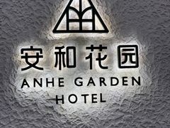 -一尺花园(安和花园店)