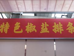 -特色椒盐排条(天山西路店)