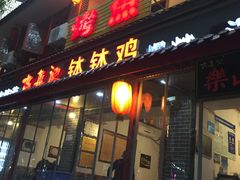 门面-古真记钵钵鸡(总店)