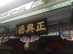 -正兴德(牛街店)