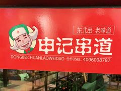 门面-申记串道(万豪店)