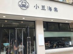 门面-小豆海棠(嘉兴路店)