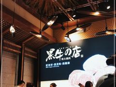 -黑牛の店·和牛烧肉(合生汇店)