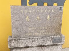 -上海青龙寺