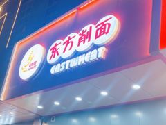 -东方削面(市政府店)