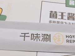 -千味涮·健康火锅(会展连城新天地店)
