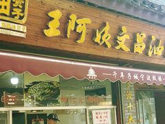 -王阿姨文昌油赞子(府桥街店)