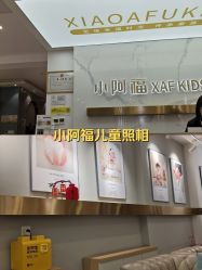 -小阿福儿童摄影(华中智谷店)