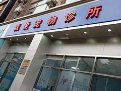 -甄爱宠物医院(疏影路店)