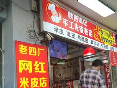 -陕西周记·手工米皮老店(工人路店)