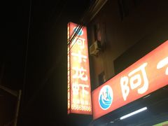 -阿木龙虾(河间路店)