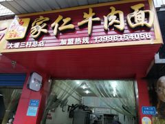 门面-沈家仁牛肉面(大堰三村总店)