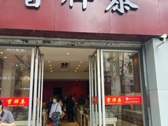 -曹祥泰(解放路店)