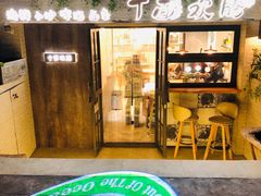 -十面欢腾·海鲜面·台式Bistro(长乐路店)