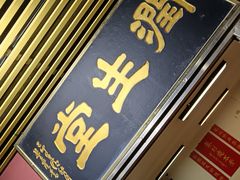 -润生堂(泰然四路店)