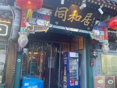 -同和居(什刹海店)