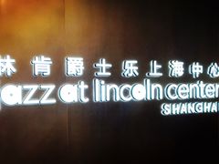 -林肯爵士乐上海中心 Jazz at Lincoln Center Shanghai