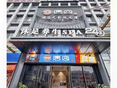 -唐宫足道·SPA·住宿24H会所(木渎店)