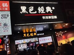 门面-黑色经典臭豆腐·湖南特产(步行街店)