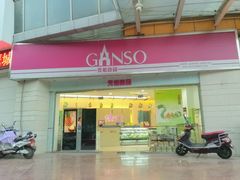 -GANSO元祖食品(未来路店)