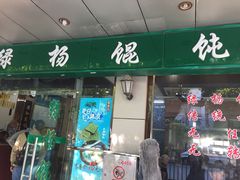 门面-绿杨馄饨店(上塘街店)
