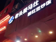 -老头爱马仕酸豇豆炒饭(丰富路店)