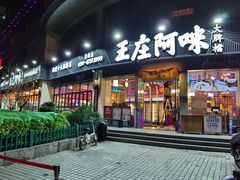 -王庄阿咪海鲜大排档(象园店)
