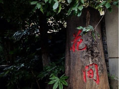 iphone_upload_pic-丽江花间堂·隐泉院