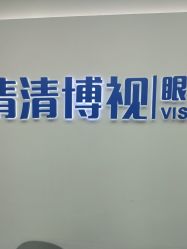 -清清博视儿童眼视光中心(角门西店)