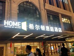 -成都武侯祠希尔顿惠庭酒店