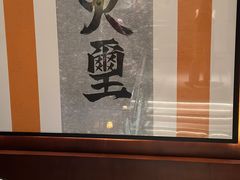 -火璽·園