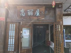 -高丽屋(天宁寺店)