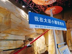 -大话小腰(鸟巢店)