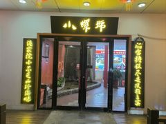 -小螺号海鲜·地道鲁菜(泉城广场店)