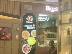 门面-比格比萨自助(宝山日月光店)