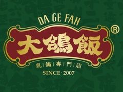 -大鸽饭(岗顶店)