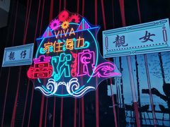 -大连君悦酒店 · VIVA(星海广场店)