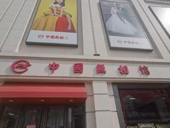 -中国照相馆(王府井店)
