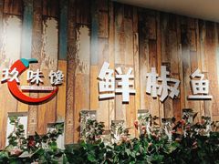 -鲜椒鱼·雅安地标性美食